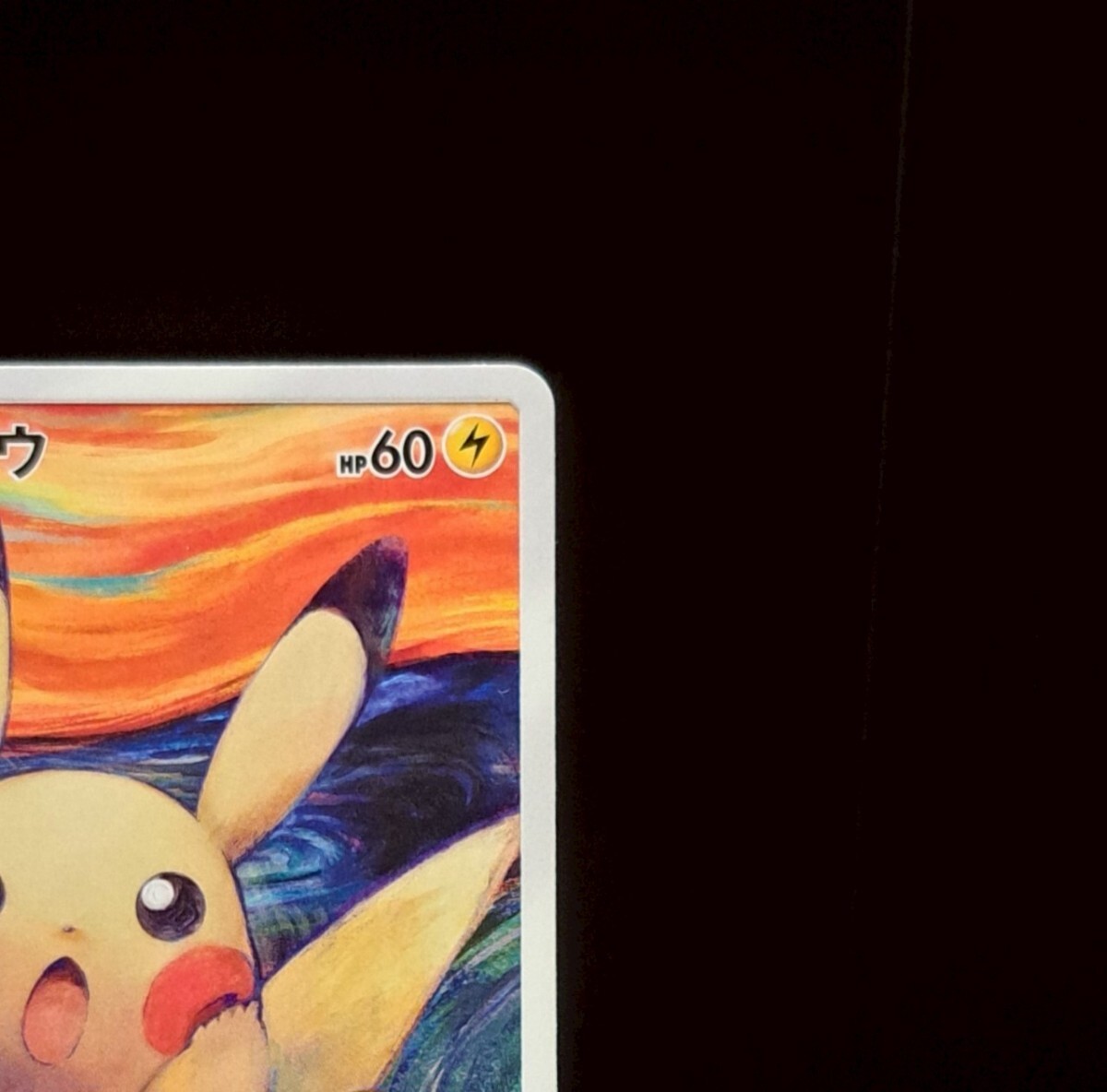 ムンク ピカチュウ 288/SM-P プロモ ポケモンカード ポケカ 29 ムンク ピカチュウ 288/SM-P プロモ ポケモンカード ポケカ 29
