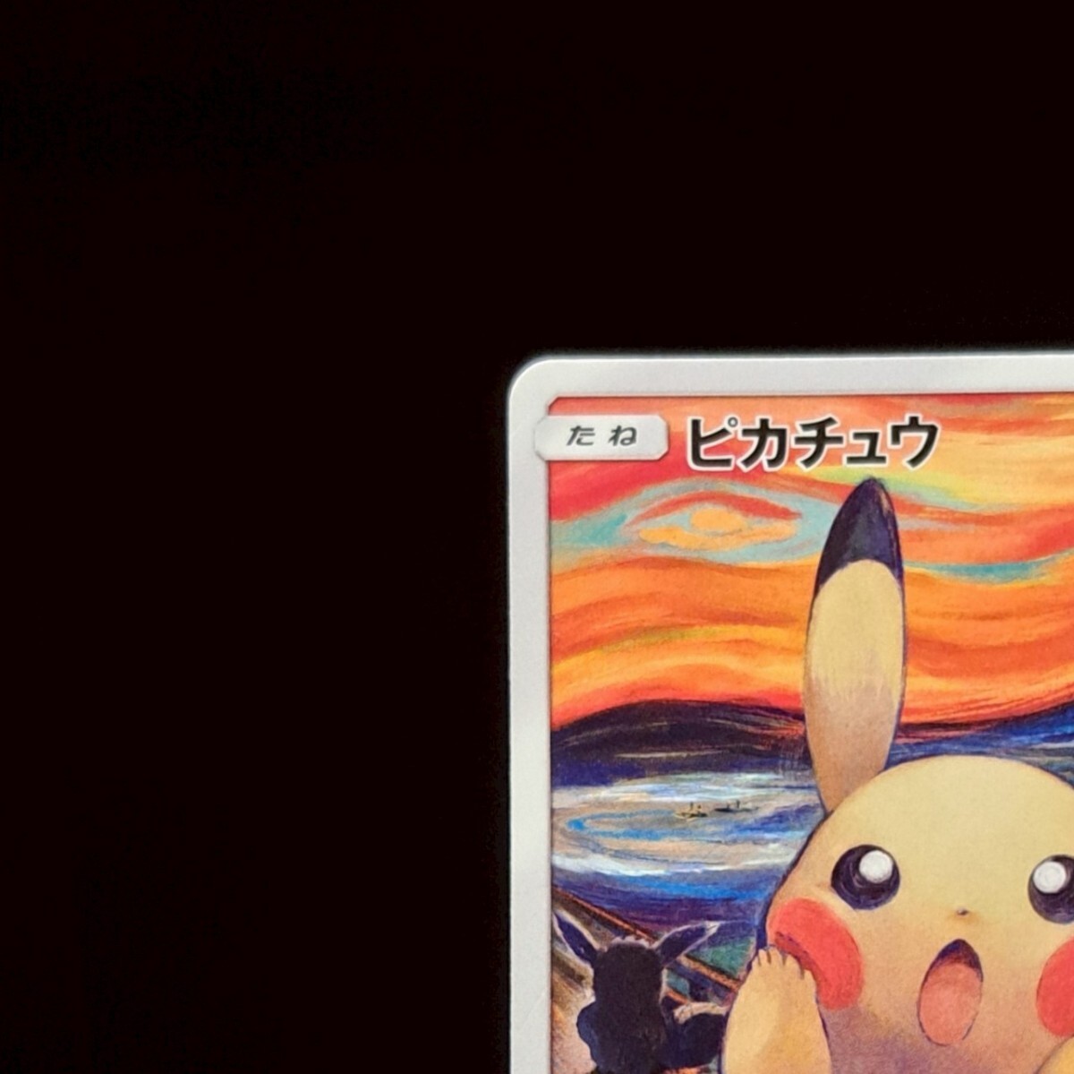ムンク ピカチュウ 288/SM-P プロモ ポケモンカード ポケカ 29 ムンク ピカチュウ 288/SM-P プロモ ポケモンカード ポケカ 29