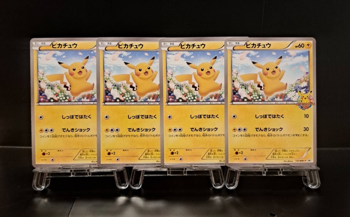 ピカチュウ カードゲーム教室 4枚セット 参加賞 151/BW-P プロモ ピカチュウ カードゲーム教室 4枚セット 参加賞 151/BW-P プロモ