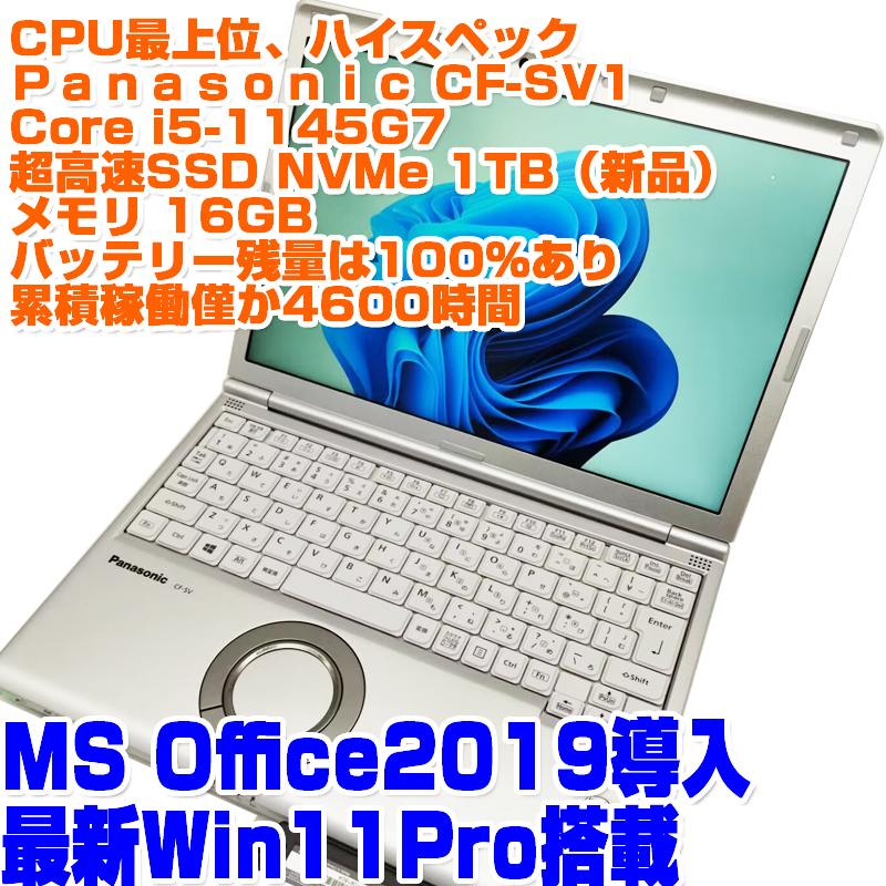 Panasonic レッツノート CF-SV1 i5第11世代-1145G7 SSD1TB(NVMe Panasonic レッツノート CF-SV1 i5第11世代-1145G7 SSD1TB(NVMe