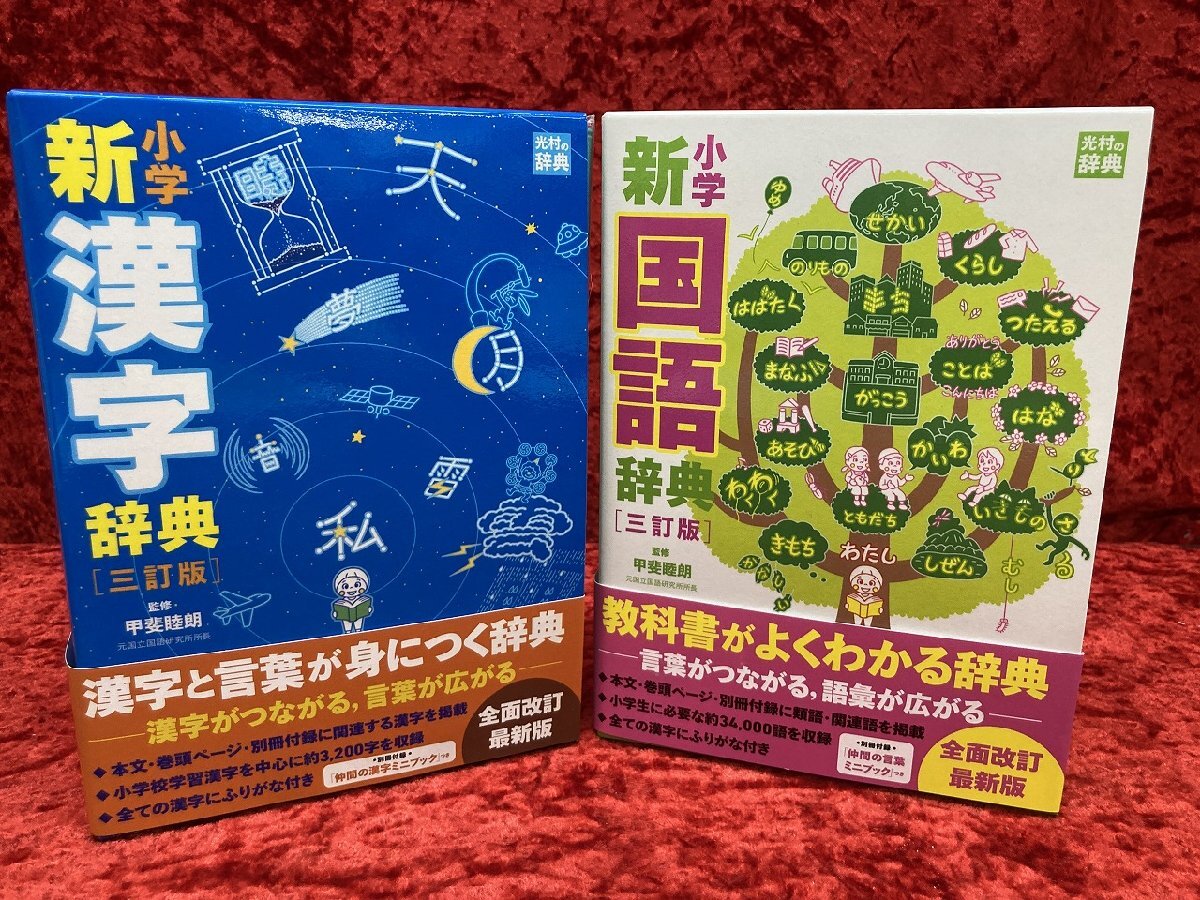 04-09-563 ◎BT 学習用品 光村教育図書 小学新国語辞典 小学新 04-09-563 ◎BT 学習用品 光村教育図書 小学新国語辞典 小学新