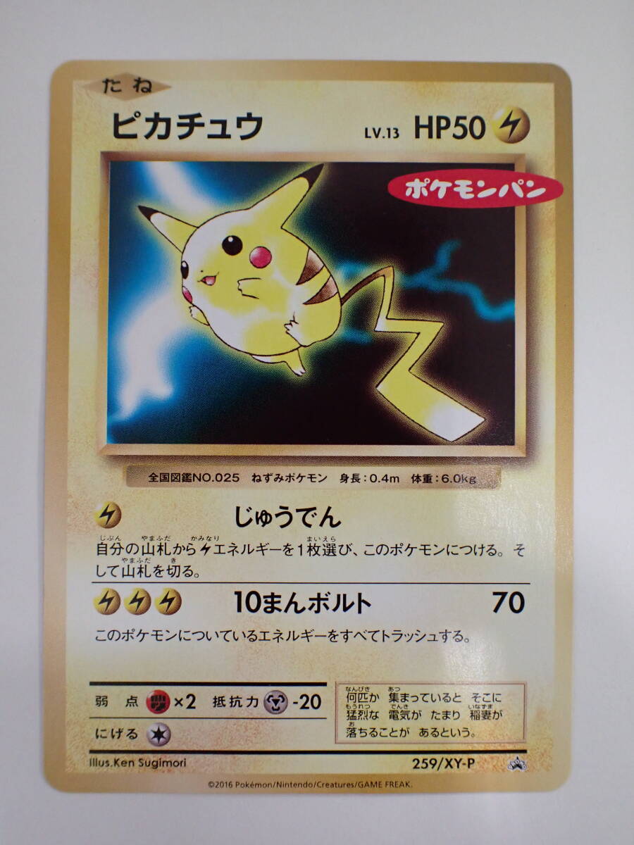ポケモンカード ピカチュウ ポケモンパン 259/XY-P PROMO ポケモンカード ピカチュウ ポケモンパン 259/XY-P PROMO