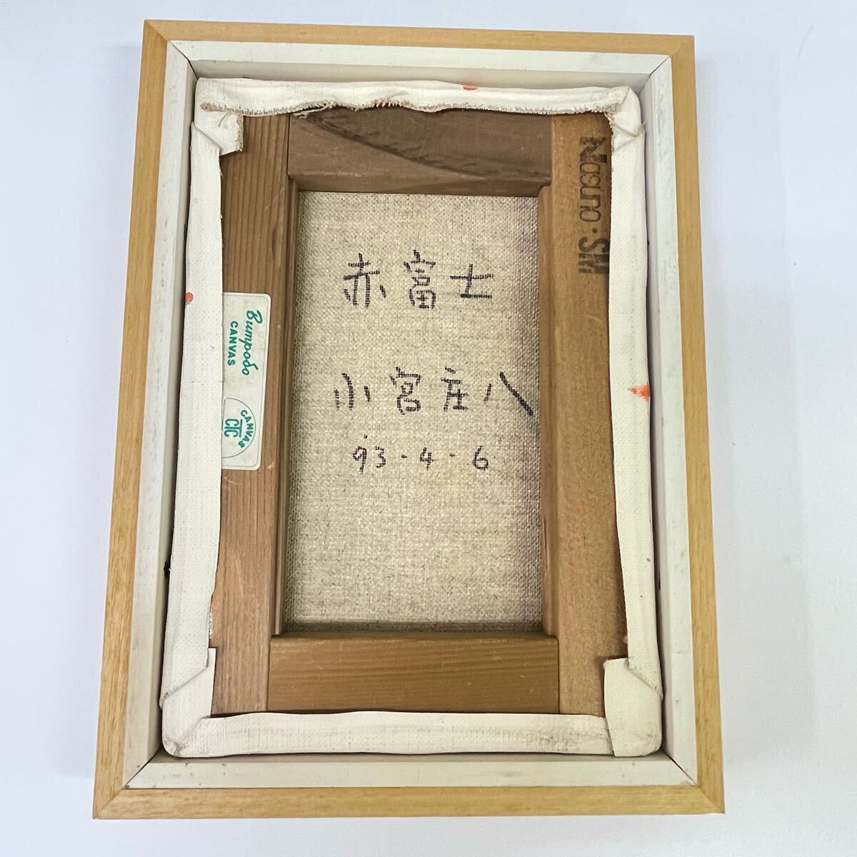 真作保証 1993年製作 赤富士 小宮庄八 油彩 油絵 絵画 美術品 真作保証 1993年製作 赤富士 小宮庄八 油彩 油絵 絵画 美術品