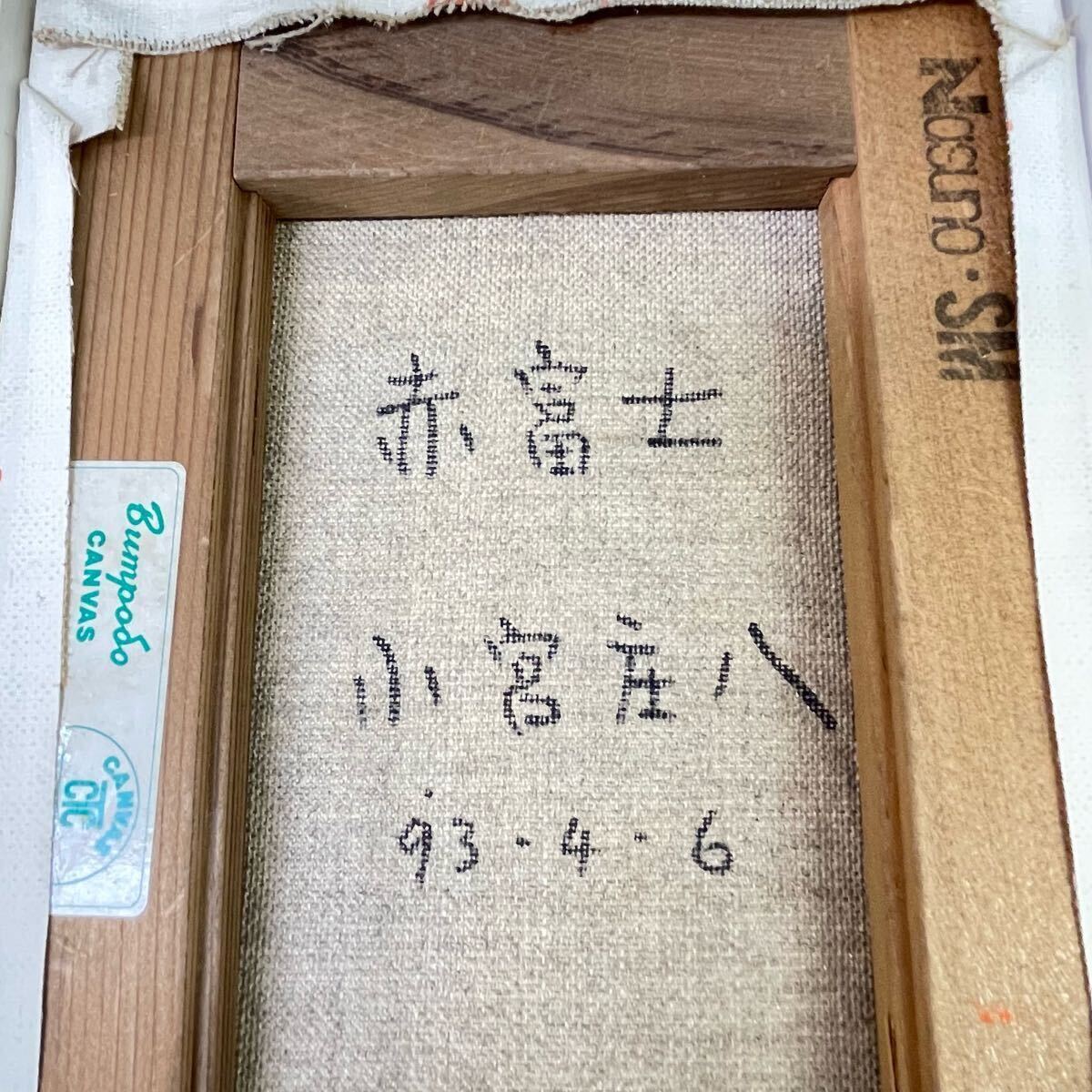 真作保証 1993年製作 赤富士 小宮庄八 油彩 油絵 絵画 美術品 真作保証 1993年製作 赤富士 小宮庄八 油彩 油絵 絵画 美術品