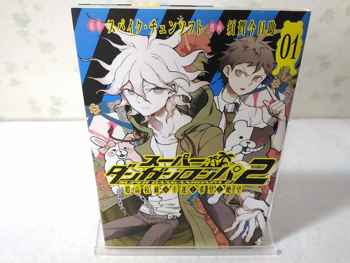 _スーパーダンガンロンパ2 超高校級の幸運と希望と絶望 1巻のみ _スーパーダンガンロンパ2 超高校級の幸運と希望と絶望 1巻のみ