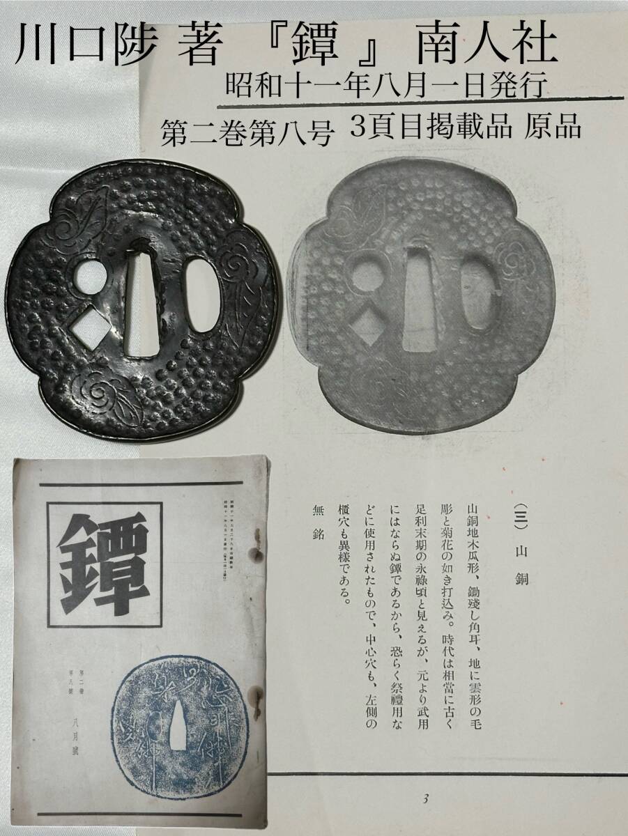 川口陟 昭和十一年八月一日 南人社発行 『鐔』掲載品 原品 刀
