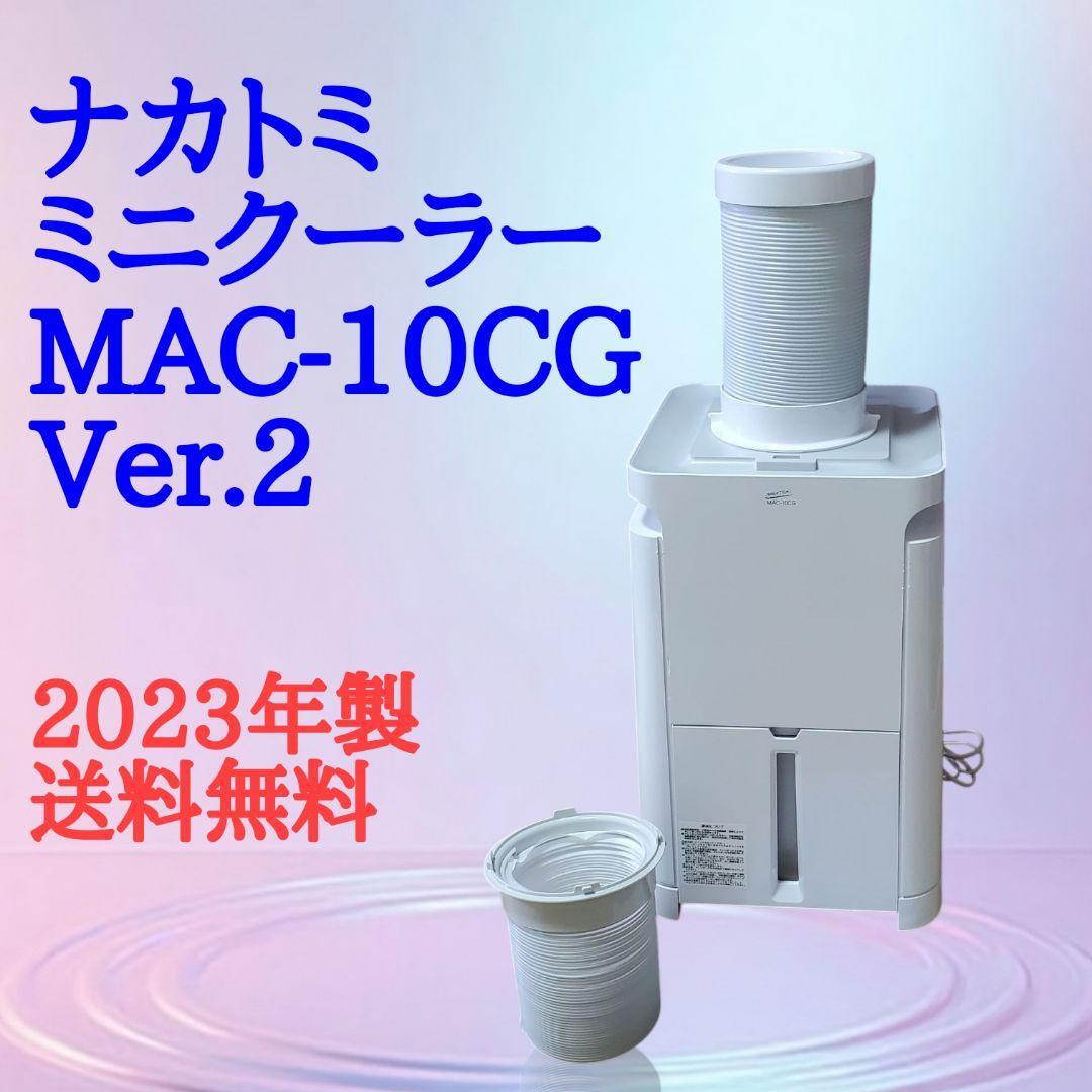 ナカトミ ミニクーラー MAC-10CG Ver 2|Yahoo!フリマ(旧PayPay ナカトミ ミニクーラー MAC-10CG Ver 2|Yahoo!フリマ(旧PayPay