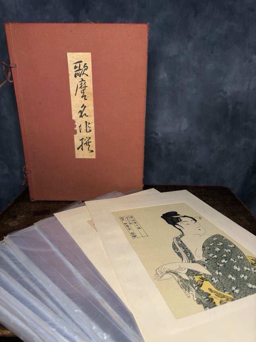 歌麿名作撰 手摺 悠々洞出版 :::::: 保永堂 浮世絵 山田書院 歌麿名作撰 手摺 悠々洞出版 :::::: 保永堂 浮世絵 山田書院