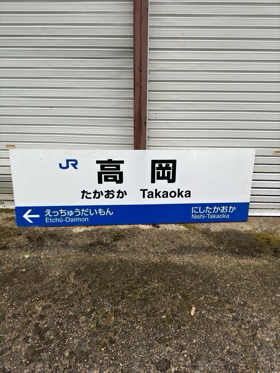 JR 駅名板 ② 高岡駅 特大 】鉄道 国鉄 サボ 新幹線 鉄道グッズ JR 駅名板 ② 高岡駅 特大 】鉄道 国鉄 サボ 新幹線 鉄道グッズ