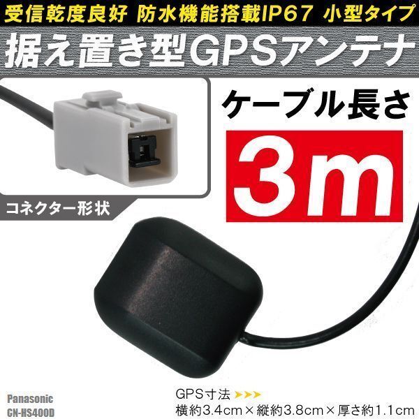 GPSアンテナ 據(jù)え置き型 小型 ナビ ワンセグ フルセグ パナソニック Panasonic CN-HS400D 用 高感度 防水 IP67 汎用 100日保証付 車