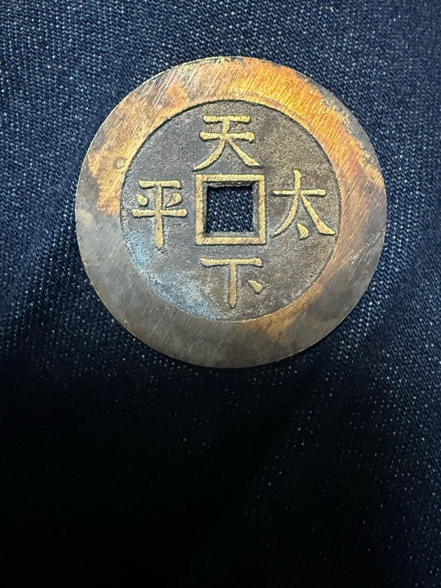 嘉慶通寶 中国絵銭 嘉慶通宝 天下太平 穴銭 中国古銭 銅銭 嘉慶通寶 中国絵銭 嘉慶通宝 天下太平 穴銭 中国古銭 銅銭