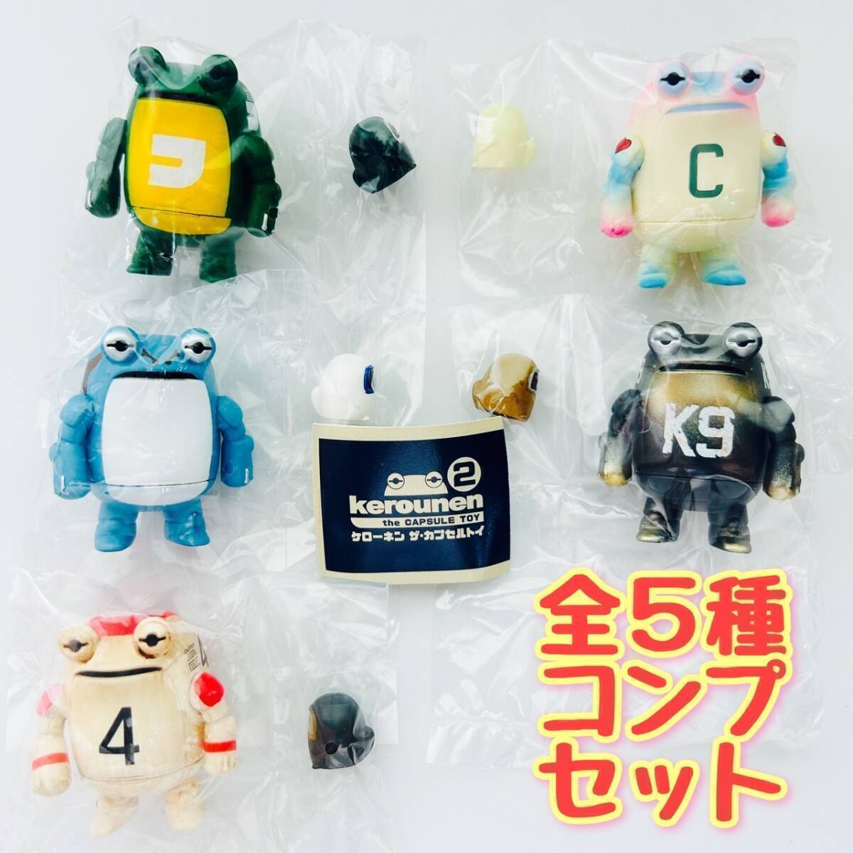 A-43】ガチャガチャ ケローネン the CapsuleToy2 全5種セット A-43】ガチャガチャ ケローネン the CapsuleToy2 全5種セット