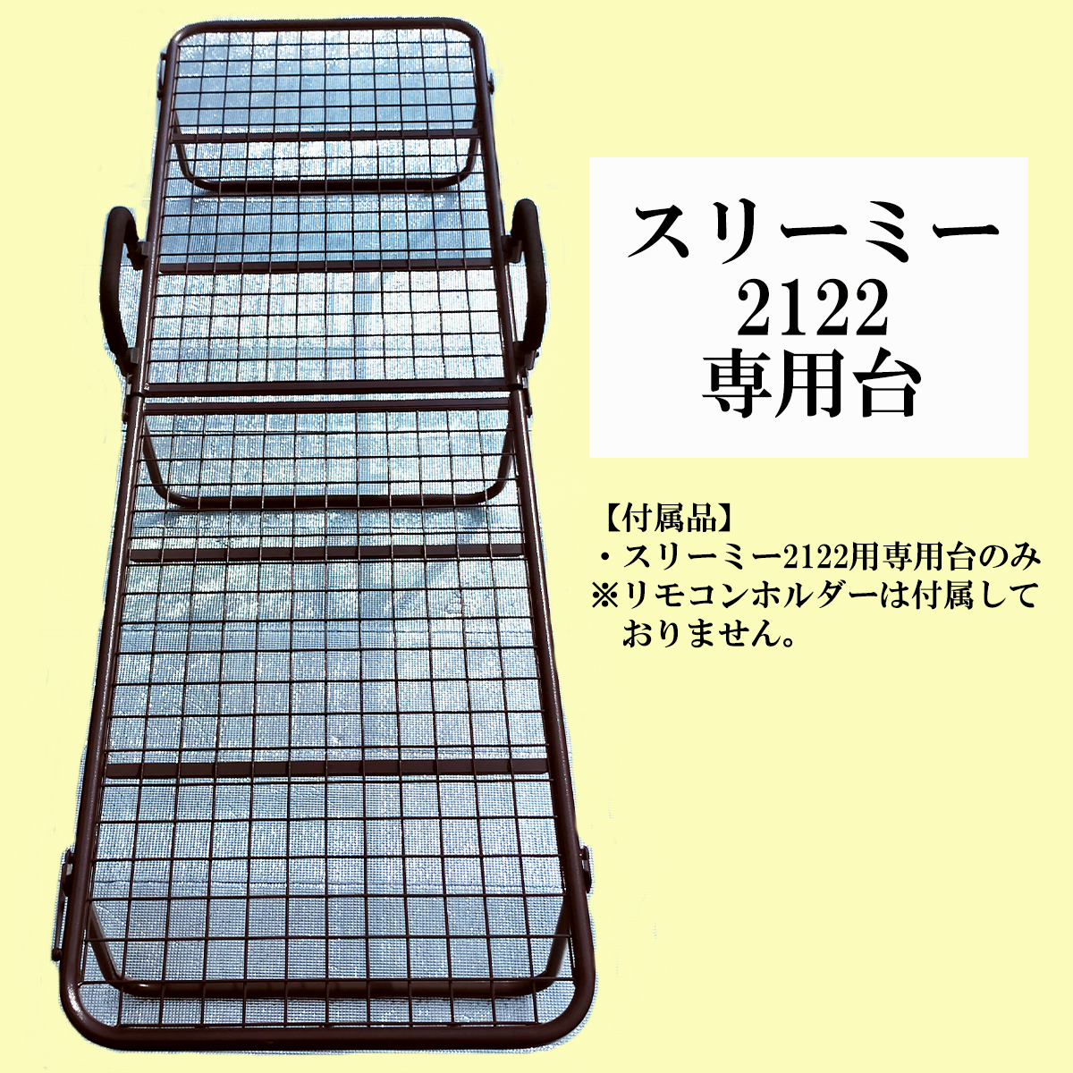 フランスベッド スリーミー2122用 専用台 折りたたみ式全身治療 フランスベッド スリーミー2122用 専用台 折りたたみ式全身治療