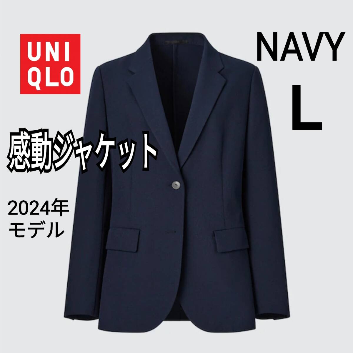 あ62】UNIQLO ユニクロ 感動ジャケット L ネイビー 2024年 あ62】UNIQLO ユニクロ 感動ジャケット L ネイビー 2024年