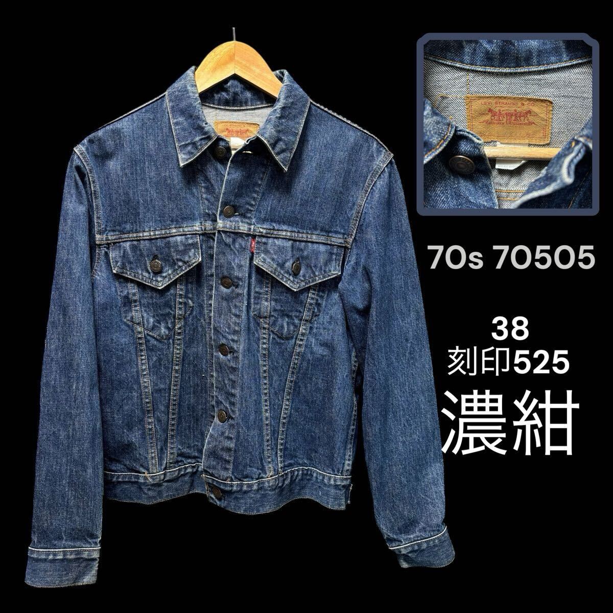 濃紺 70s 70505 525 刻印 38 ケアタグ ビンテージ リーバイス 濃紺 70s 70505 525 刻印 38 ケアタグ ビンテージ リーバイス