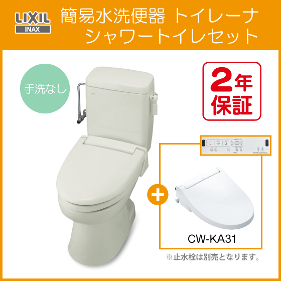 簡易水洗便器 簡易水洗トイレ トイレーナ(手洗なし) シャワートイレセット(壁リモコンタイプ) TWC-3，TWT-3A，CW-KA31 LIXIL INAX ★