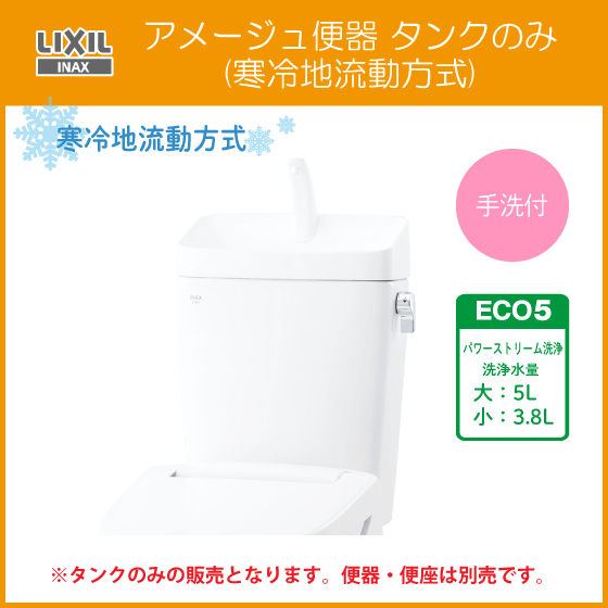 タンク単品 アメージュ便器 リトイレ用ロータンク(手洗付) 寒冷地流動方式 DT-Z380HW リクシル イナックス LIXIL INAX