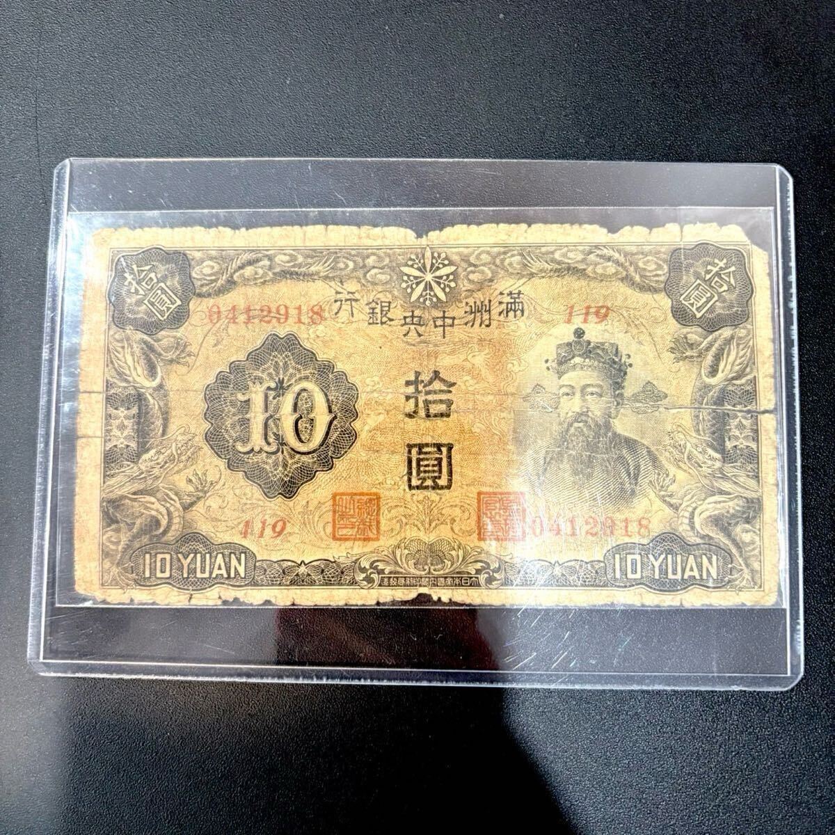 1円〜!【希少】満州中央銀行 拾圓 紙幣 コレクター品 在外銀行 1円〜!【希少】満州中央銀行 拾圓 紙幣 コレクター品 在外銀行
