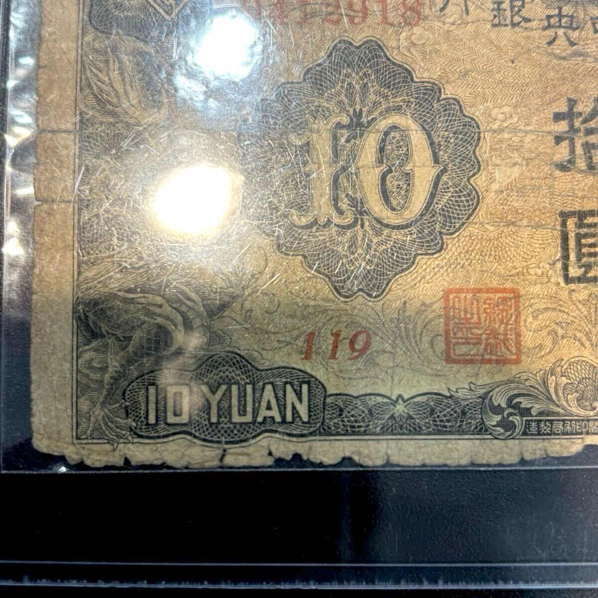 1円〜!【希少】満州中央銀行 拾圓 紙幣 コレクター品 在外銀行 1円〜!【希少】満州中央銀行 拾圓 紙幣 コレクター品 在外銀行