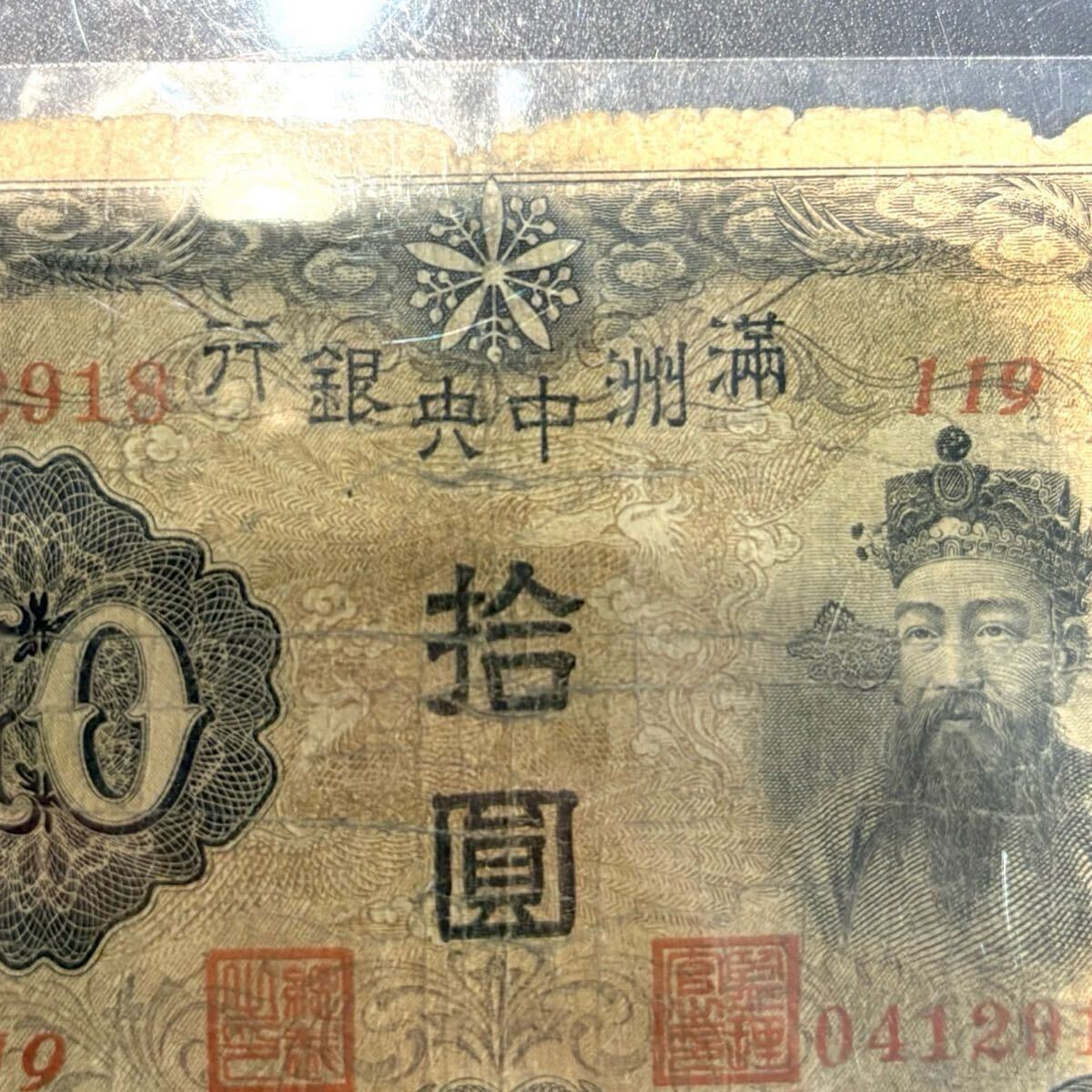 1円〜!【希少】満州中央銀行 拾圓 紙幣 コレクター品 在外銀行 1円〜!【希少】満州中央銀行 拾圓 紙幣 コレクター品 在外銀行