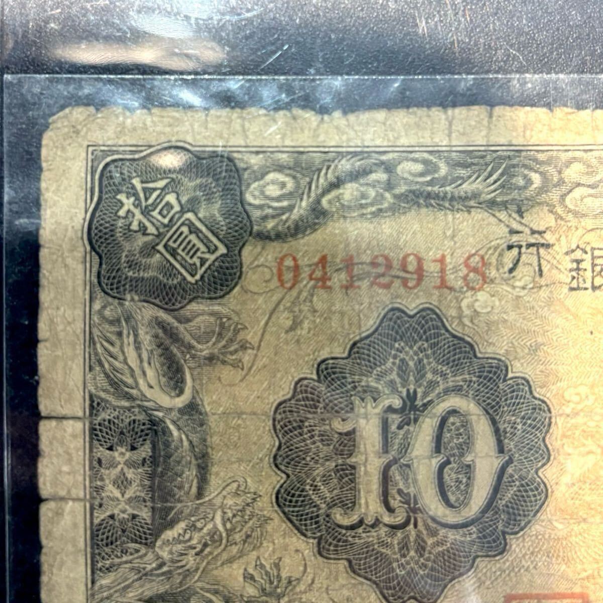 1円〜!【希少】満州中央銀行 拾圓 紙幣 コレクター品 在外銀行 1円〜!【希少】満州中央銀行 拾圓 紙幣 コレクター品 在外銀行
