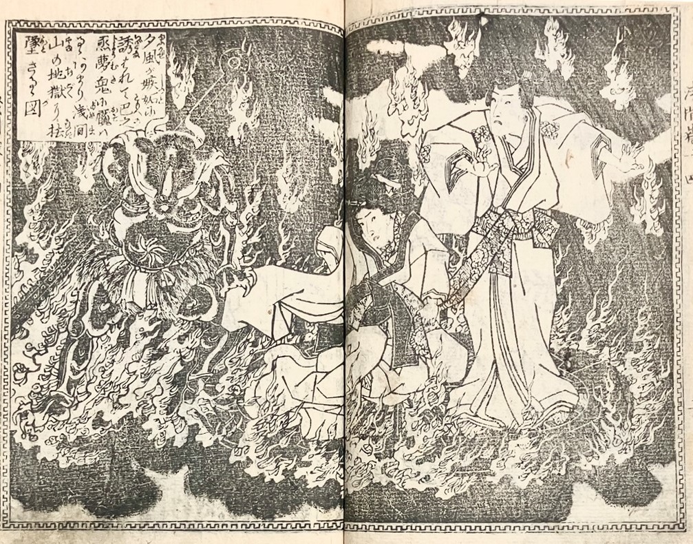 歌川国貞画本『風俗浅間ヶ嶽』黄表紙 上下巻 幽霊画妖怪画多数 歌川国貞画本『風俗浅間ヶ嶽』黄表紙 上下巻 幽霊画妖怪画多数