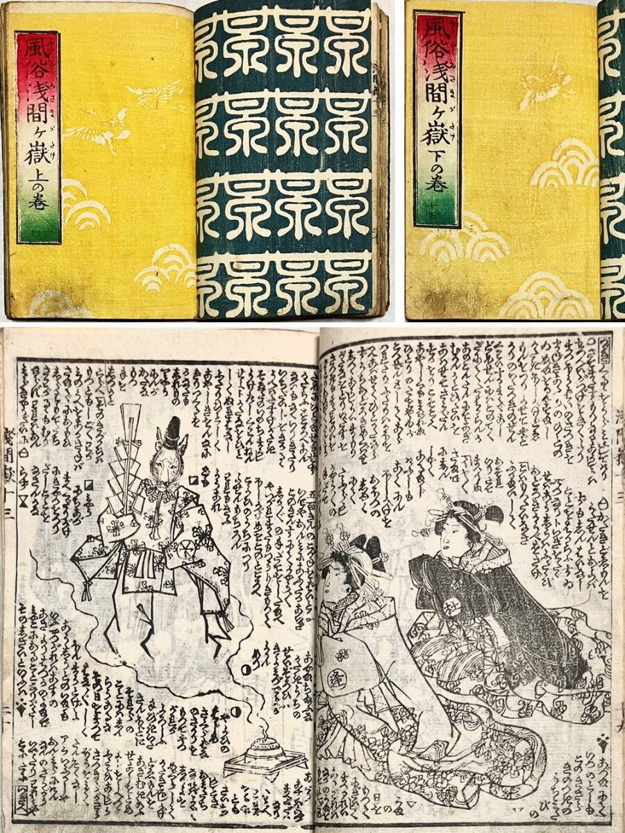 歌川国貞画本『風俗浅間ヶ嶽』黄表紙 上下巻 幽霊画妖怪画多数 歌川国貞画本『風俗浅間ヶ嶽』黄表紙 上下巻 幽霊画妖怪画多数