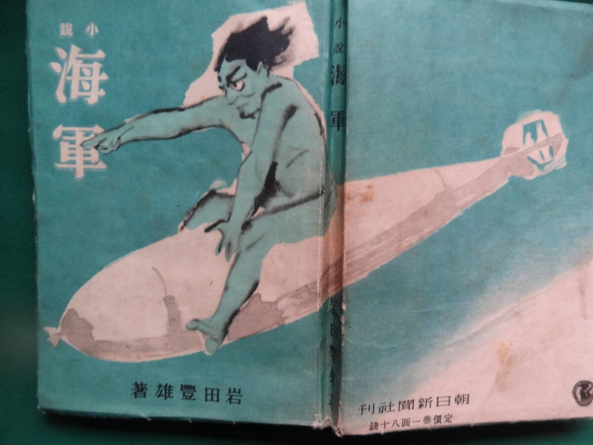 岩田豊雄 獅子文六 海軍 <長篇小説> 昭和18年 朝日新聞社 初版 岩田豊雄 獅子文六 海軍 <長篇小説> 昭和18年 朝日新聞社 初版