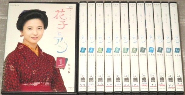 花子とアン 完全版 全13巻セット 連続テレビ小説 吉高由里子 花子とアン 完全版 全13巻セット 連続テレビ小説 吉高由里子