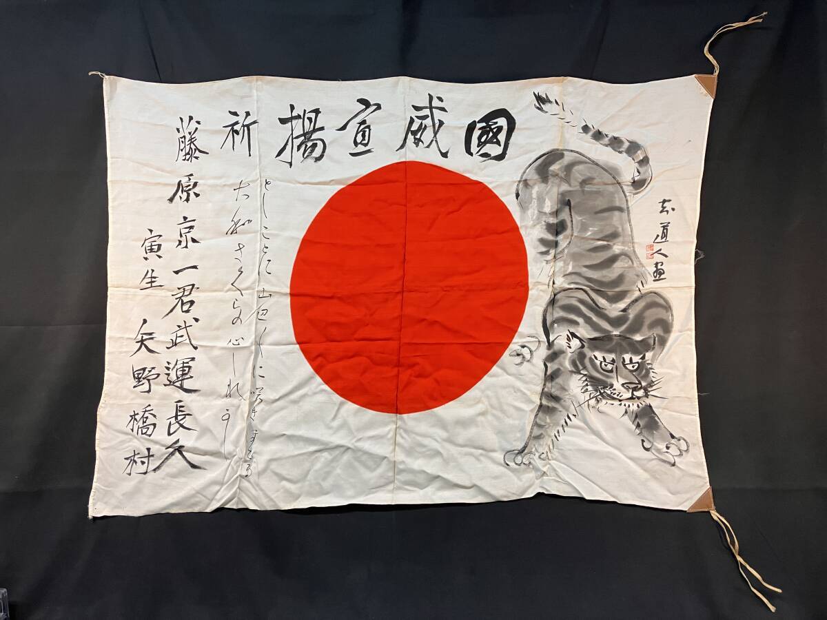 超希少!武運長久 出征旗 虎図 日本画家【矢野橋村】知道人 肉筆 超希少!武運長久 出征旗 虎図 日本画家【矢野橋村】知道人 肉筆