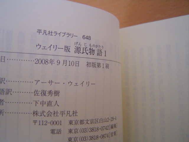 ウェイリー版 源氏物語 1 紫式部 アーサー・ウェイリー 佐復 ウェイリー版 源氏物語 1 紫式部 アーサー・ウェイリー 佐復