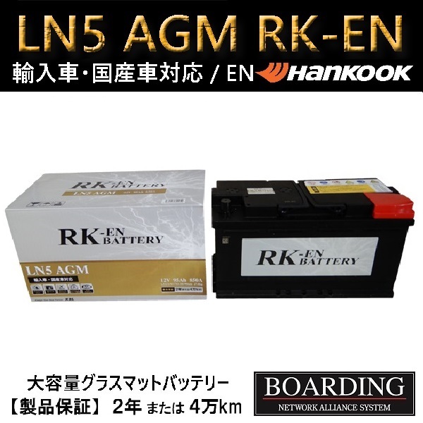 LN5　AGM　バッテリー　ハンコック　輸入車　国産車　送料無料　ボーディング　BOARDING　保証付　RK-EN