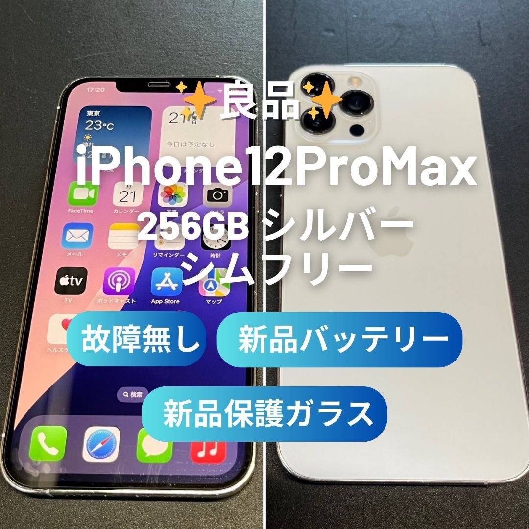 良品 Apple iPhone12ProMax 256GB シルバー ホワイト 白 sim 良品 Apple iPhone12ProMax 256GB シルバー ホワイト 白 sim