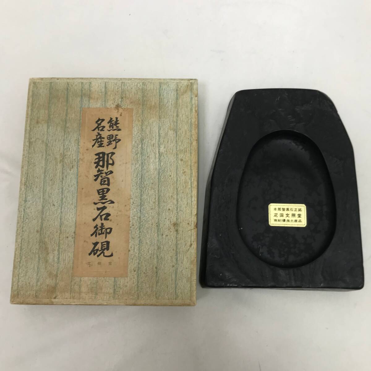0046 熊野名産 那智黒石 硯 スズリ 書道具 古道具 約1.3kg 本 0046 熊野名産 那智黒石 硯 スズリ 書道具 古道具 約1.3kg 本