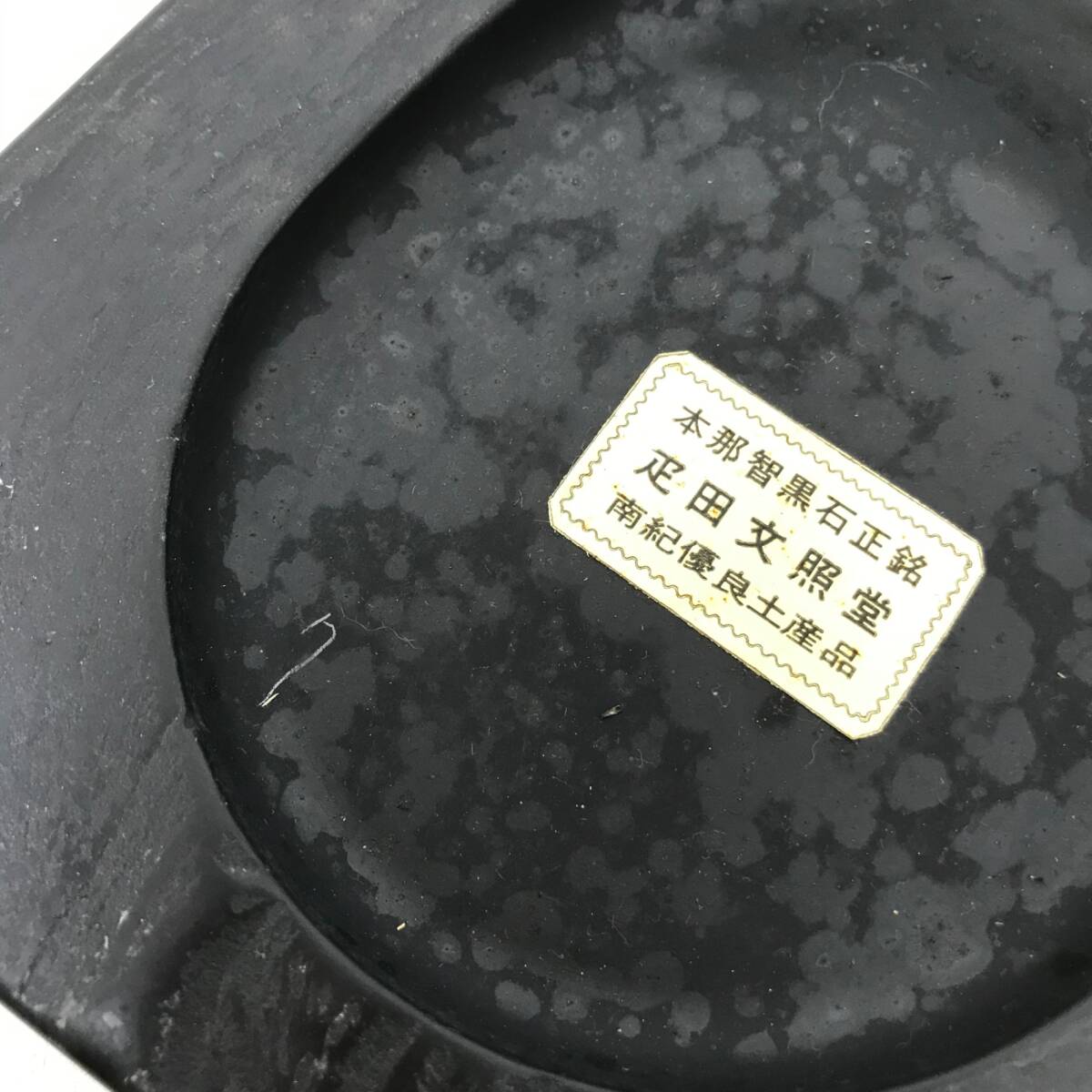 0046 熊野名産 那智黒石 硯 スズリ 書道具 古道具 約1.3kg 本 0046 熊野名産 那智黒石 硯 スズリ 書道具 古道具 約1.3kg 本