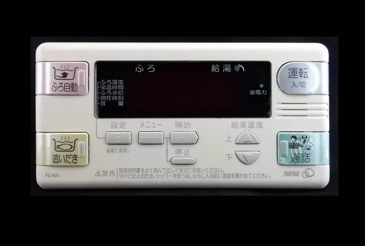 FC-631 パーパス PURPOSE 給湯器 リモコン 返品可能 送料無料 FC-631 パーパス PURPOSE 給湯器 リモコン 返品可能 送料無料