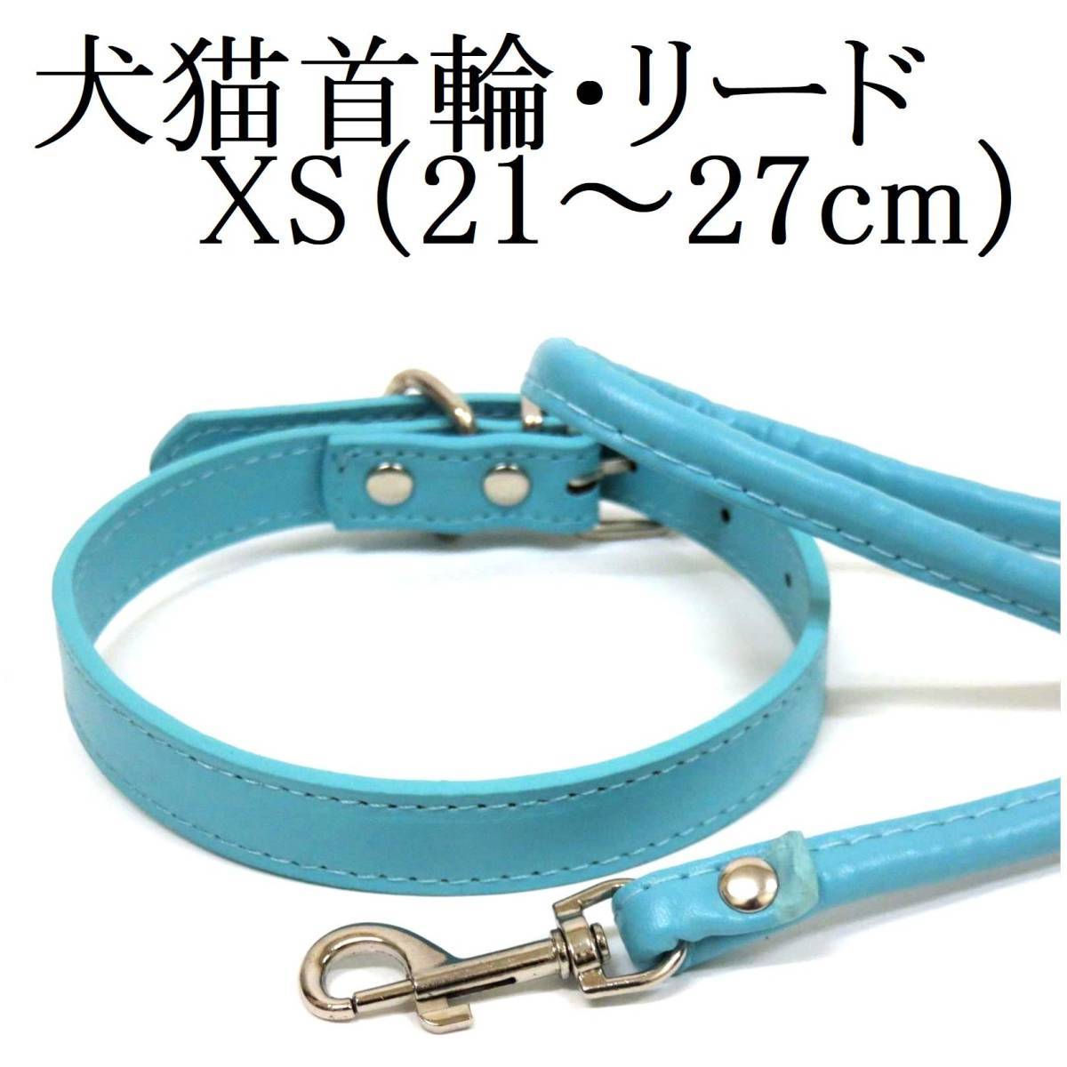 水色 XS 貓 犬 小型犬 首輪&リード セット 首回り21～27cm前后 幅1.3cm リード120cm PUレザー シンプル カラー 青 ブルー ペット用品 散歩