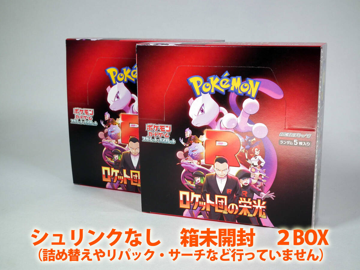 ロケット団の栄光 2BOX シュリンクなし 箱未開封 詰め替えや ロケット団の栄光 2BOX シュリンクなし 箱未開封 詰め替えや