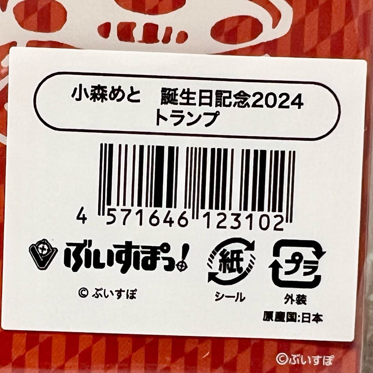 新品未開封】小森めと 誕生日記念2024 トランプ ぶいすぽっ ぶ 新品未開封】小森めと 誕生日記念2024 トランプ ぶいすぽっ ぶ