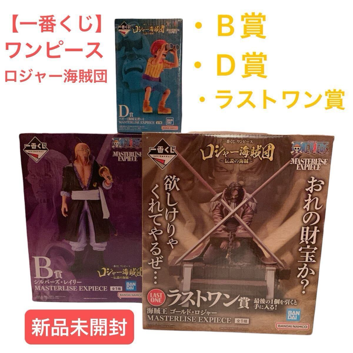 新品未開封】 ワンピース 一番くじロジャー海賊団 B賞 D賞 新品未開封】 ワンピース 一番くじロジャー海賊団 B賞 D賞