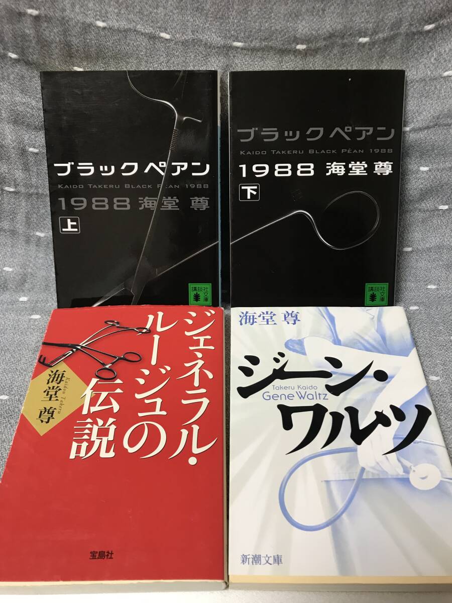 美品】 海堂尊 「ブラックペアン1988 上・下/ジェネラルルージュ 美品】 海堂尊 「ブラックペアン1988 上・下/ジェネラルルージュ