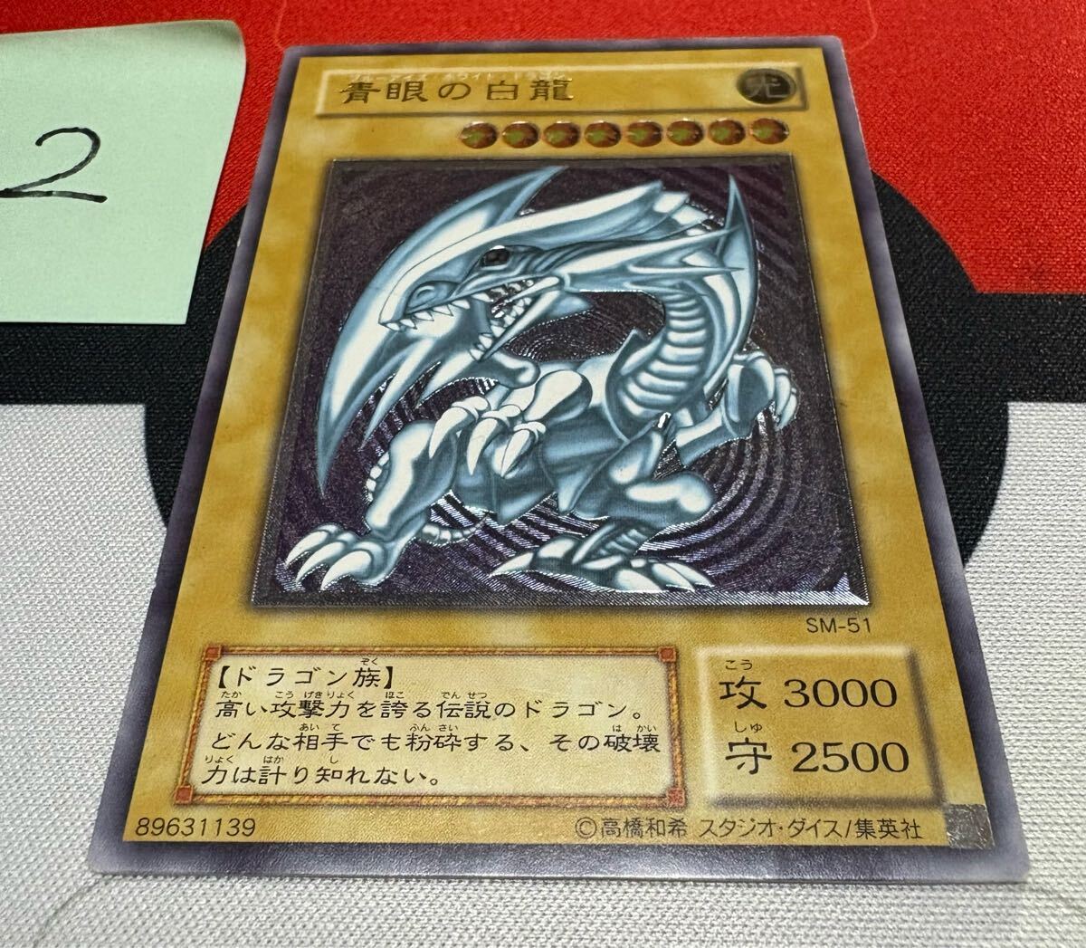 1円スタート】青眼の白龍 レリーフ アルティメット 遊戯王 SM-51 1円スタート】青眼の白龍 レリーフ アルティメット 遊戯王 SM-51