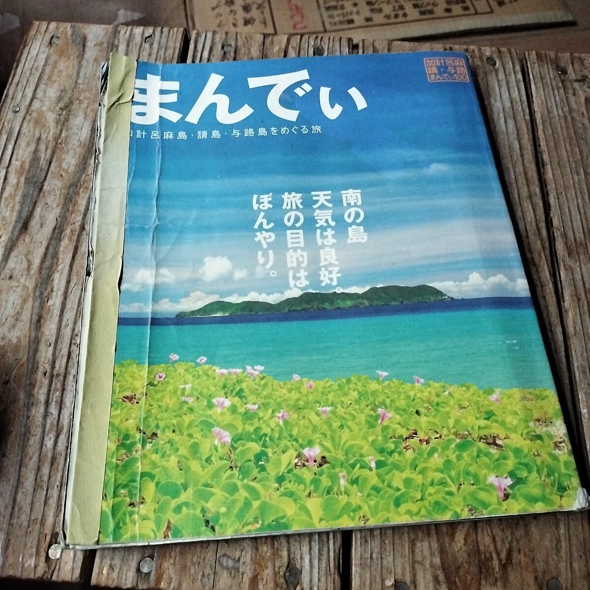 ☆まんで?！〖佑媴温閸u?請島?與路島をめぐる旅☆