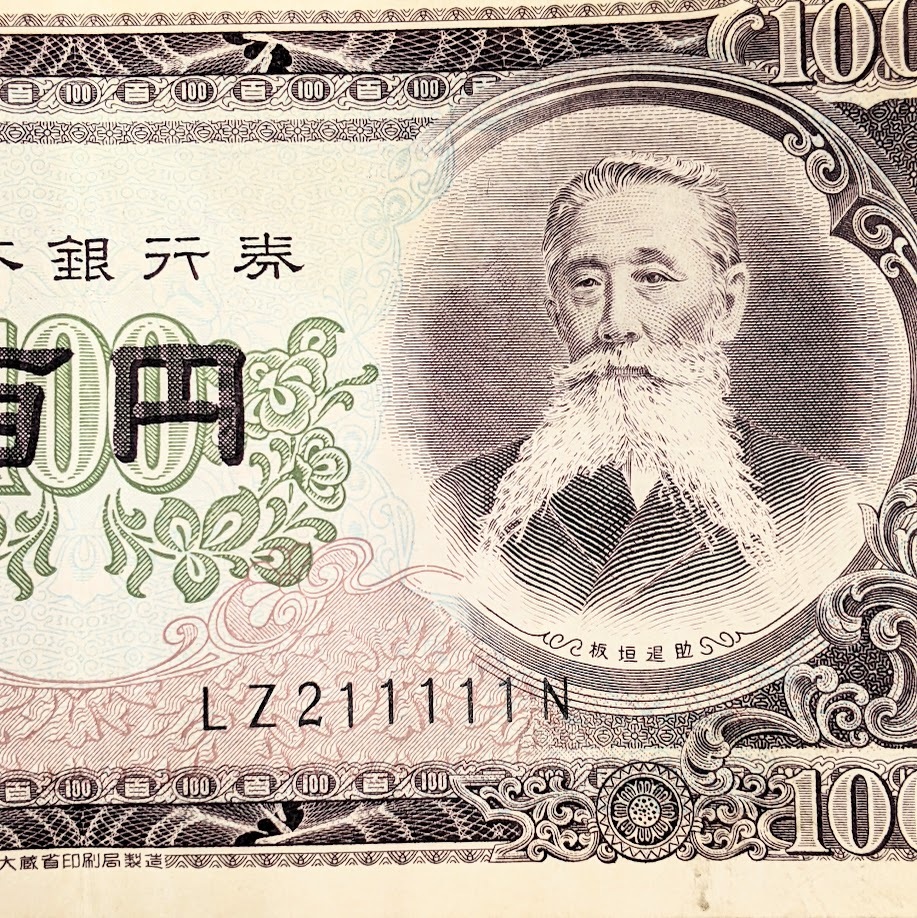 3600】ゾロ目 LZ211111N 旧紙幣 日本銀行券 旧札 古紙幣 3600】ゾロ目 LZ211111N 旧紙幣 日本銀行券 旧札 古紙幣