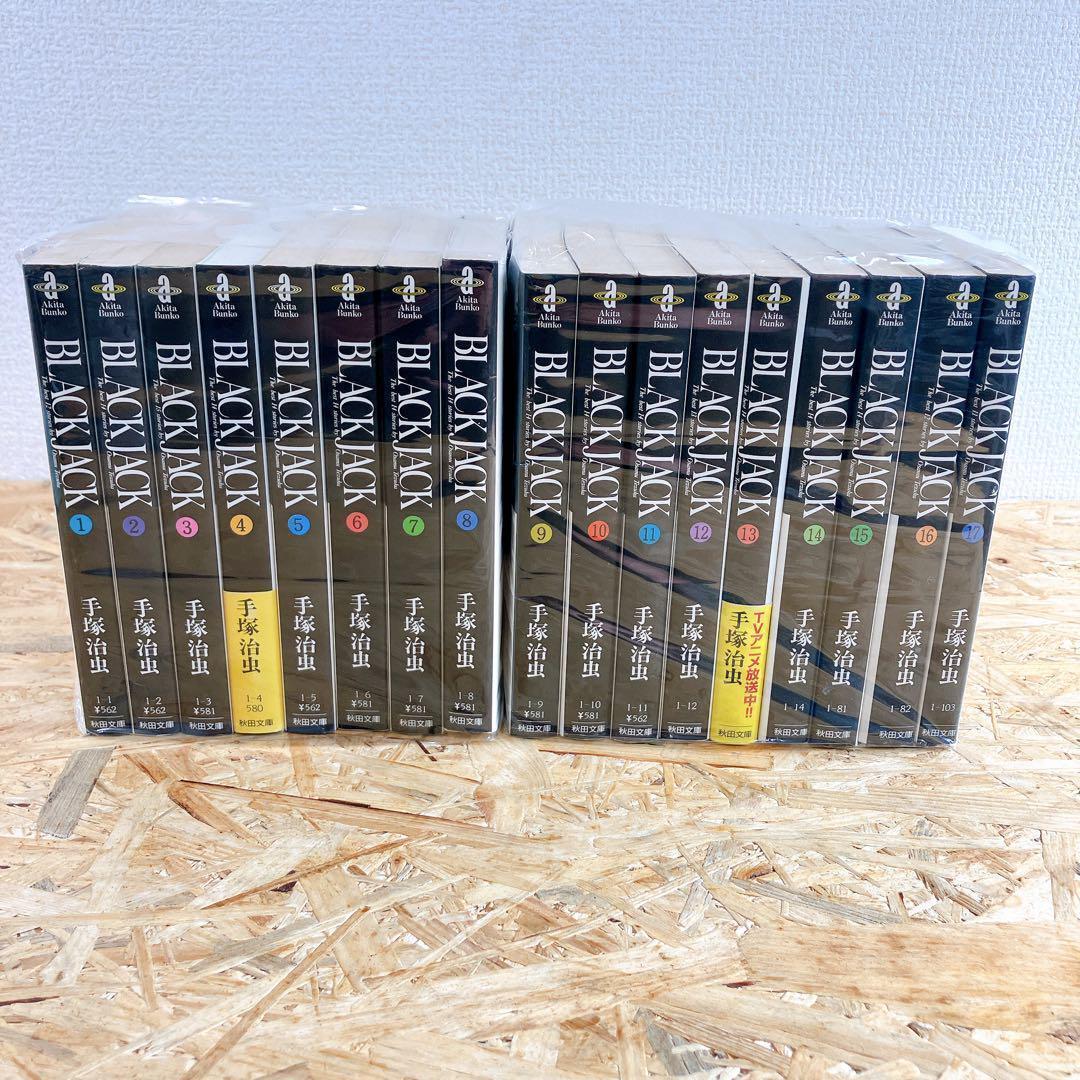 ブラックジャック 文庫版 1〜17巻 全17巻完結セット 手塚治虫 ブラックジャック 文庫版 1〜17巻 全17巻完結セット 手塚治虫