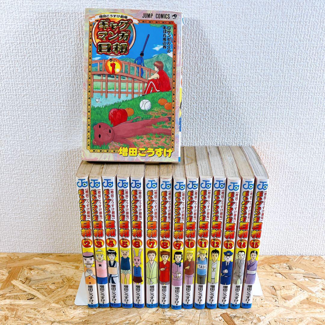 全巻セット】ギャグマンガ日和漫画単行本1～15巻｜Yahoo!フリマ