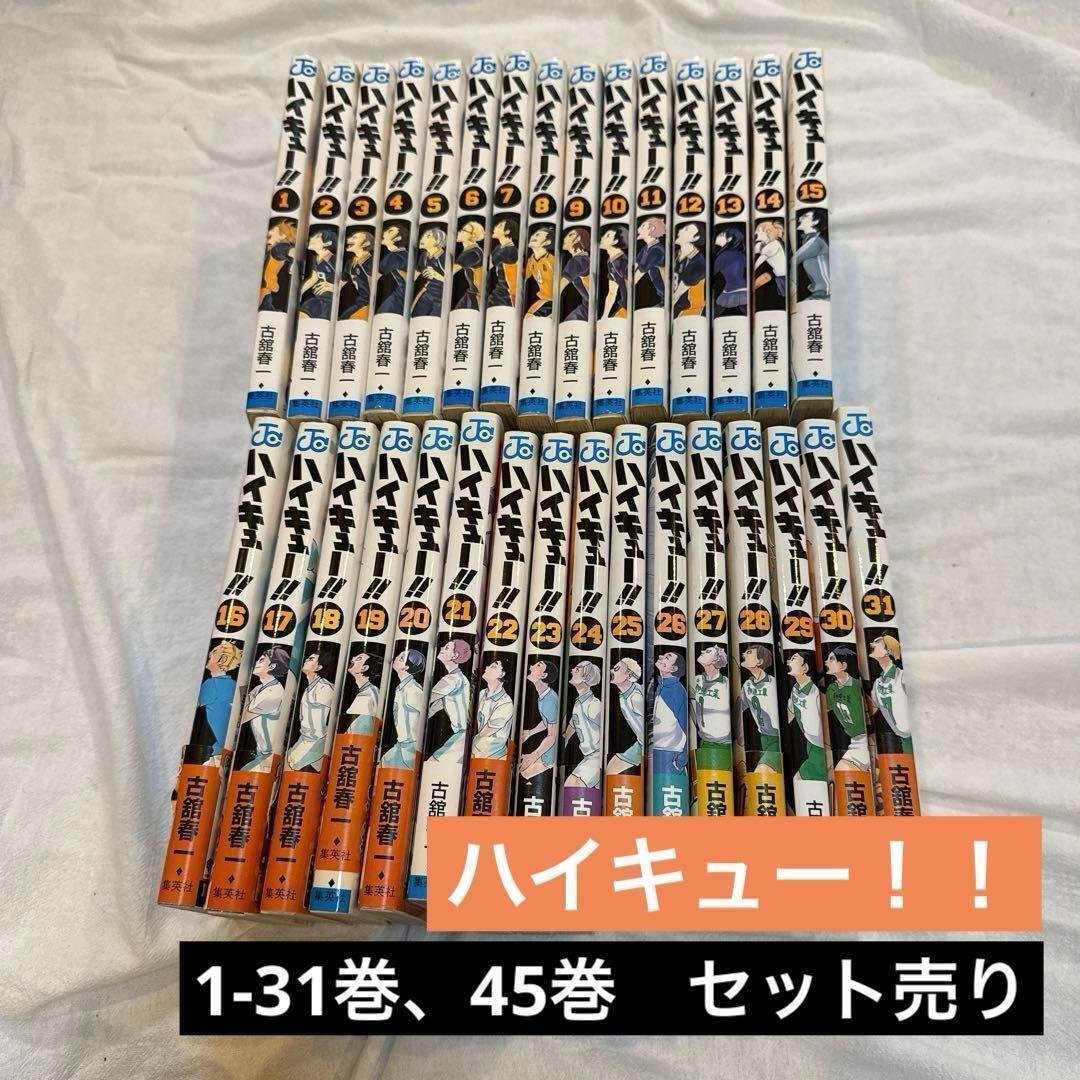 ハイキュー 1-31巻&45巻 セット バレー 漫画 古舘春一|Yahoo ハイキュー 1-31巻&45巻 セット バレー 漫画 古舘春一|Yahoo
