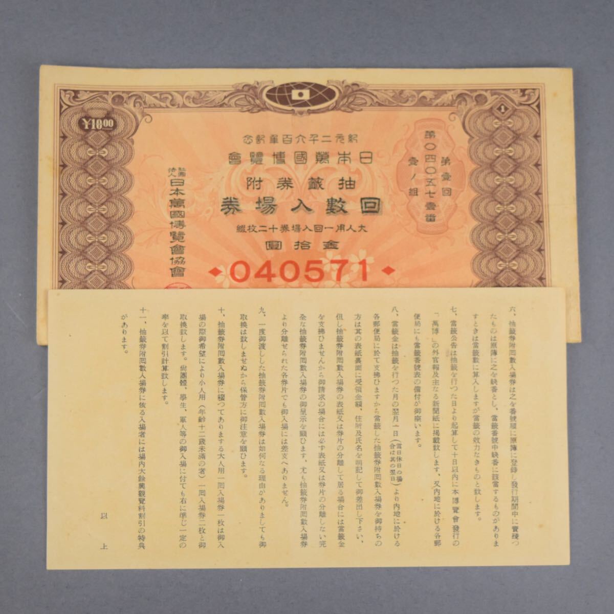 幻の日本万博 紀元二千六百年記念 日本万国博覧会 回数入場券 戦前