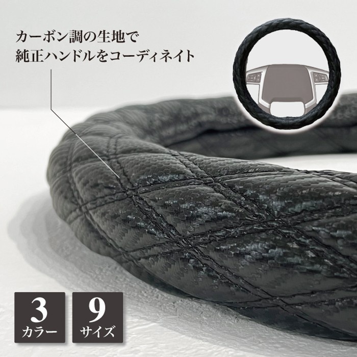 極太 ハンドルカバー カーボンブラック ダブルステッチ S/M/LS/LM/LL/2HS/2HM/2HL/3L 黒 ステアリングカバー 送料無料 日本制 おしゃれ