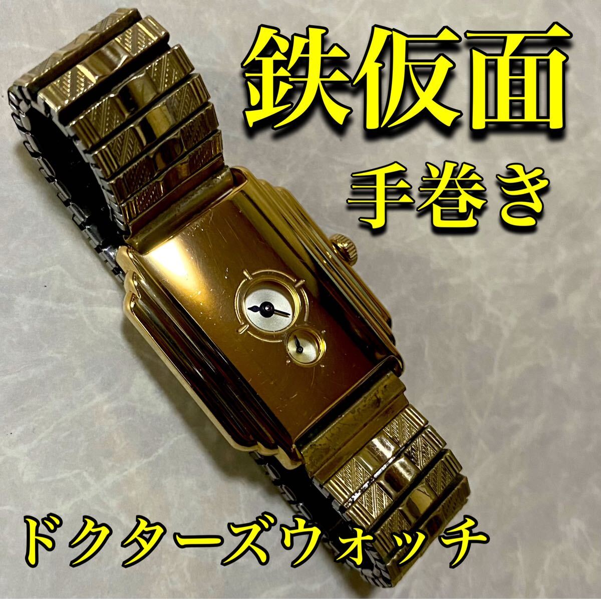 デッドストック ドクターズウォッチ 鉄仮面 18K GF 手巻き デッドストック ドクターズウォッチ 鉄仮面 18K GF 手巻き